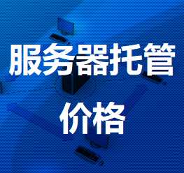 博白机房服务器托管价格